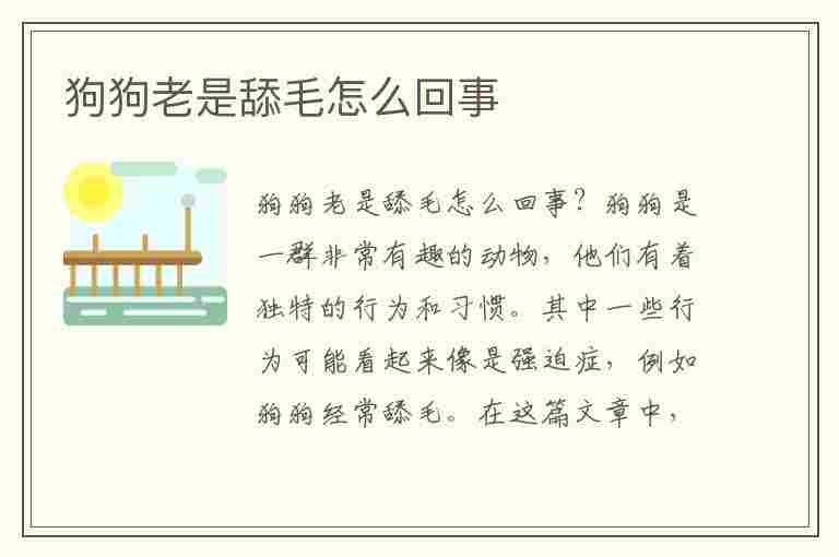 狗狗老是舔毛怎么回事